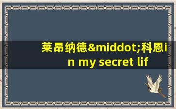 莱昂纳德·科恩in my secret life